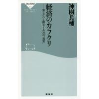 経済のカラクリ 知らないと損をする53の“真実”/神樹兵輔 | bookfanプレミアム