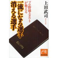 プロ野球スカウトが教える一流になる選手消える選手/上田武司 | bookfanプレミアム