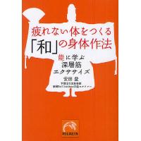 疲れない体をつくる「和」の身体作法 能に学ぶ深層筋エクササイズ/安田登 | bookfanプレミアム