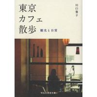 東京カフェ散歩 観光と日常/川口葉子 | bookfanプレミアム