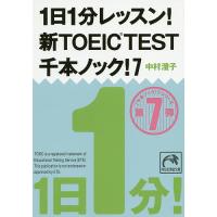 1日1分レッスン!新TOEIC TEST千本ノック! 7/中村澄子 | bookfanプレミアム