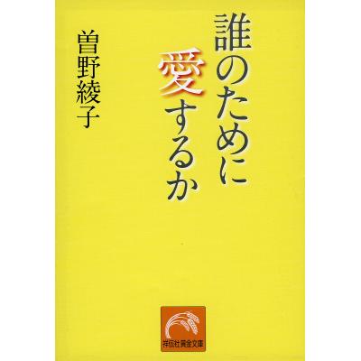曽野綾子 本のおすすめ人気商品一覧 通販 - Yahoo!ショッピング