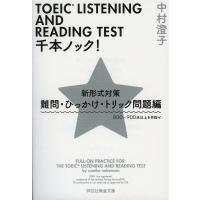 TOEIC LISTENING AND READING TEST千本ノック! 新形式対策 難問・ひっかけ・トリック問題編/中村澄子 | bookfanプレミアム