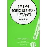1日1分!TOEIC L&amp;Rテスト千本ノック!/中村澄子 | bookfanプレミアム