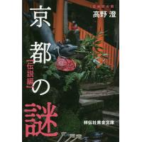 京都の謎 伝説編/高野澄 | bookfanプレミアム