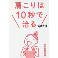 肩こりは10秒で治る/佐藤青児 | bookfanプレミアム