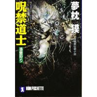 呪禁道士 憑霊狩り/夢枕獏 | bookfanプレミアム