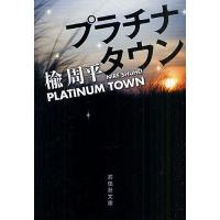 プラチナタウン/楡周平 | bookfanプレミアム