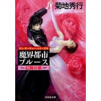 魔界都市ブルース 幻舞の章/菊地秀行 | bookfanプレミアム