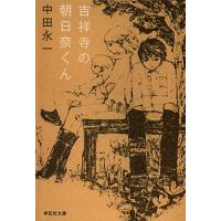 吉祥寺の朝日奈くん/中田永一 | bookfanプレミアム