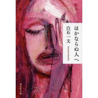 ほかならぬ人へ/白石一文 | bookfanプレミアム