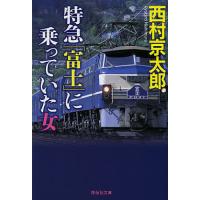 特急「富士」に乗っていた女/西村京太郎 | bookfanプレミアム