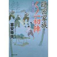 隠密家族くノ一初陣/喜安幸夫 | bookfanプレミアム