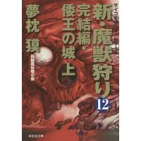 新・魔獣狩り 12/夢枕獏 | bookfanプレミアム