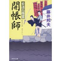 開帳師/藤井邦夫 | bookfanプレミアム