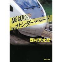 裏切りの特急サンダーバード/西村京太郎 | bookfanプレミアム