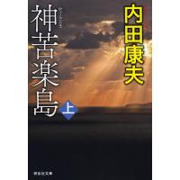 神苦楽島 上/内田康夫 | bookfanプレミアム