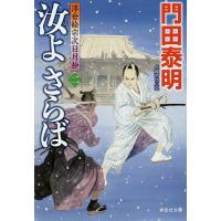 汝(きみ)よさらば 2/門田泰明 | bookfanプレミアム