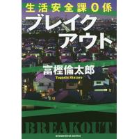 ブレイクアウト/富樫倫太郎 | bookfanプレミアム