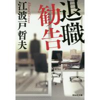 退職勧告/江波戸哲夫 | bookfanプレミアム