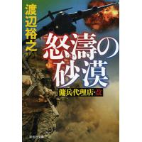 怒濤の砂漠/渡辺裕之 | bookfanプレミアム