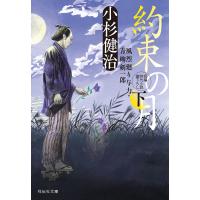 約束の月 下/小杉健治 | bookfanプレミアム