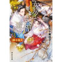 女房は式神遣い! あらやま神社妖異録 その3/五十嵐佳子 | bookfanプレミアム