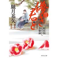 儚き君と/馳月基矢 | bookfanプレミアム