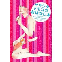 ヤマシタトモコのおはなし本/ヤマシタトモコ | bookfanプレミアム