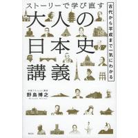 ストーリーで学び直す大人の日本史講義 古代から平成まで一気にわかる/野島博之 | bookfanプレミアム