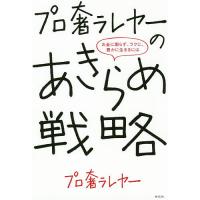 プロ奢ラレヤーのあきらめ戦略 お金に困らず、ラクに、豊かに生きるには/プロ奢ラレヤー | bookfanプレミアム