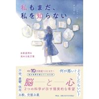 私もまだ、私を知らない 自尊感情を高める処方箋/ホジウォン/尹怡景 | bookfanプレミアム