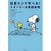 辞書ナシで学べる!スヌーピーの英語表現/小池直己/・訳チャールズM．シュルツ | bookfanプレミアム