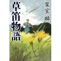 草笛物語/葉室麟 | bookfanプレミアム