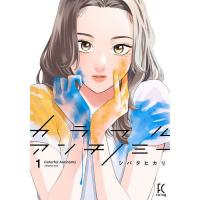 カラフルアンチノミー 1 | bookfanプレミアム