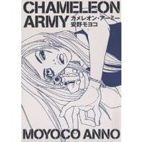 カメレオン・アーミー/安野モヨコ | bookfanプレミアム