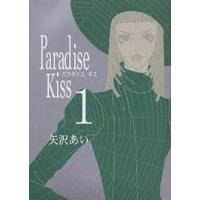 Paradise Kiss 1/矢沢あい | bookfanプレミアム