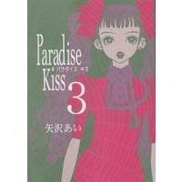 Paradise Kiss 3/矢沢あい | bookfanプレミアム