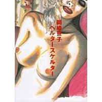 へルター・スケルター/岡崎京子 | bookfanプレミアム