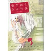 東京無印女子物語/ねむようこ | bookfanプレミアム