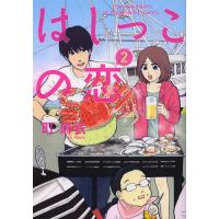 はしっこの恋 2/町麻衣 | bookfanプレミアム