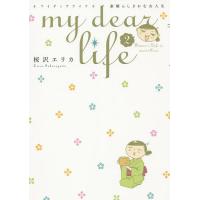 my dear life 素晴らしき 2/桜沢エリカ | bookfanプレミアム