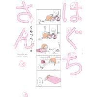 はぐちさん/くらっぺ | bookfanプレミアム