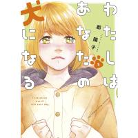 わたしはあなたの犬になる 3/都陽子 | bookfanプレミアム