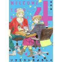 リクエストをよろしく 4/河内遙 | bookfanプレミアム