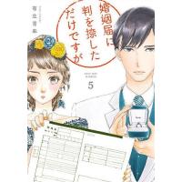 婚姻届に判を捺しただけですが 5/有生青春 | bookfanプレミアム