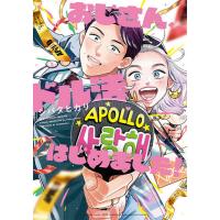 おじさん、ドル活はじめました!/シバタヒカリ | bookfanプレミアム