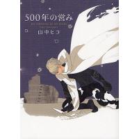 500年の営み/山中ヒコ | bookfanプレミアム