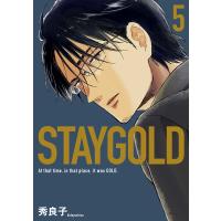 STAYGOLD 5/秀良子 | bookfanプレミアム