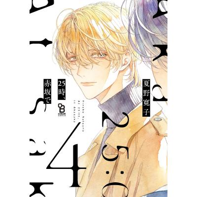 夏野寛子 25時、赤坂で（本、雑誌、コミック）のおすすめ人気商品一覧